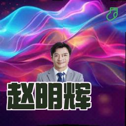 赵明辉
