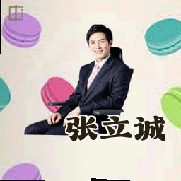 张立诚